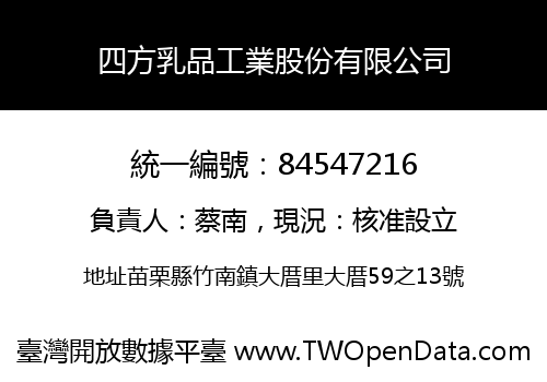四方乳品工業股份有限公司