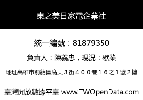 東之美日家電企業社