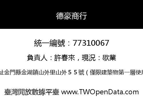 德豪商行