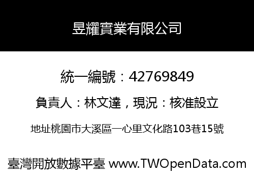 昱耀實業有限公司