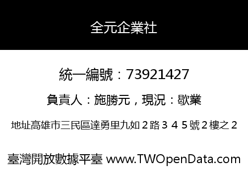 全元企業社