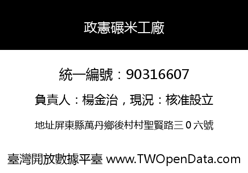 政憲碾米工廠