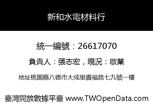 新和水電材料行
