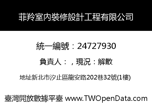 菲羚室內裝修設計工程有限公司