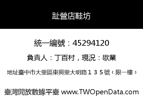 趾營店鞋坊