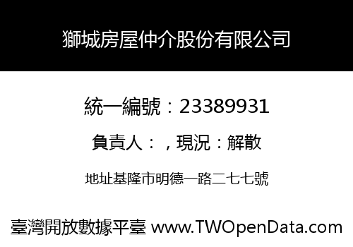 獅城房屋仲介股份有限公司