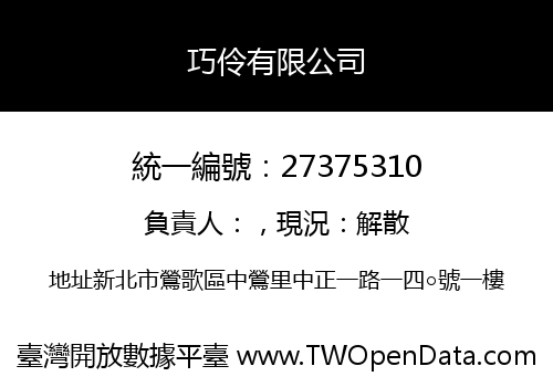 巧伶有限公司