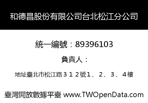 和德昌股份有限公司台北松江分公司