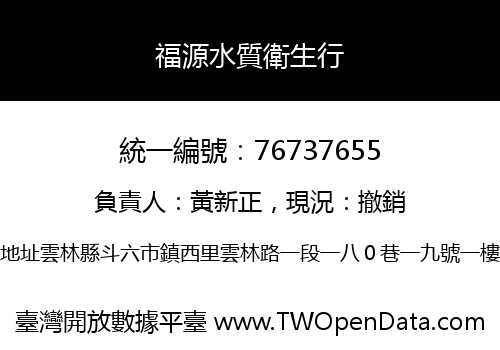福源水質衛生行