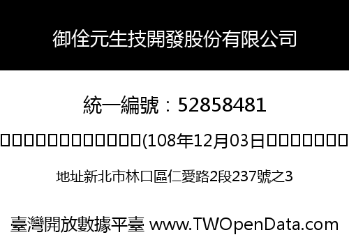 御佺元生技開發股份有限公司