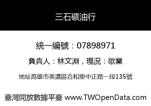 三石礦油行