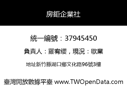 房鉅企業社