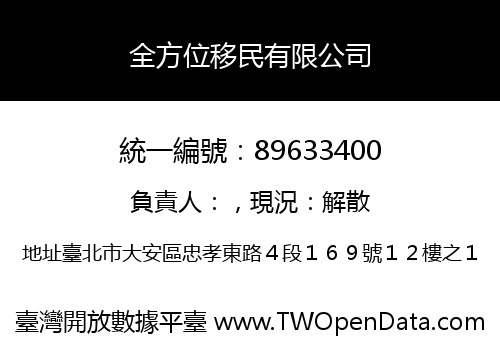 全方位移民有限公司