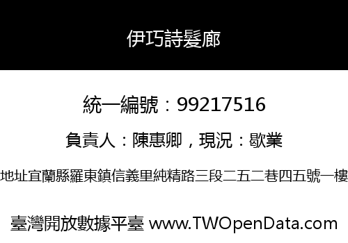 伊巧詩髮廊
