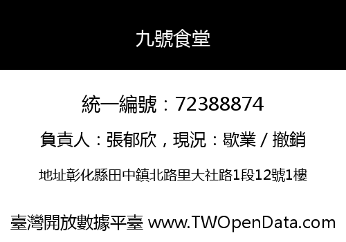 九號食堂