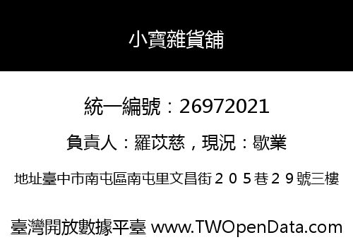 小寶雜貨舖