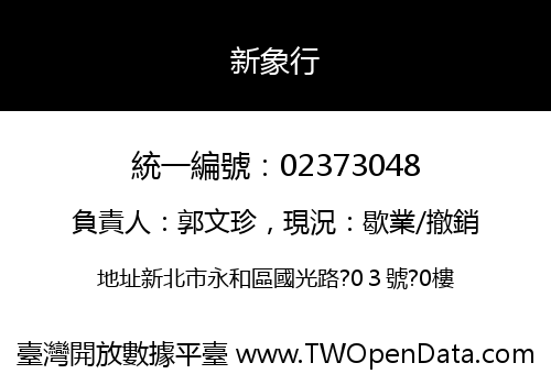 新象行