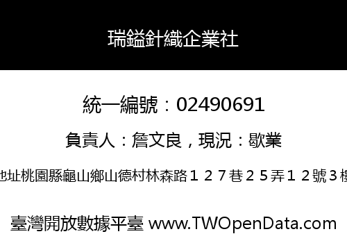 瑞鎰針織企業社