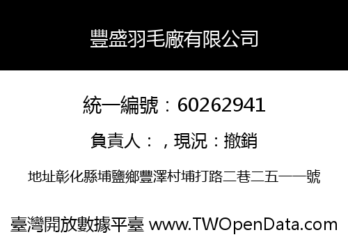 豐盛羽毛廠有限公司