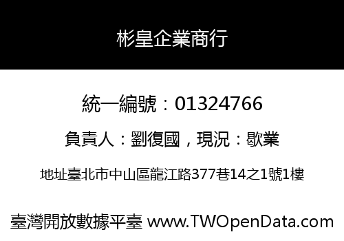 彬皇企業商行