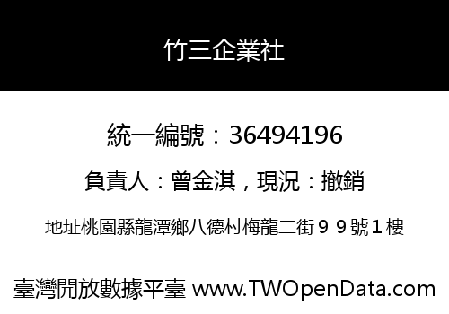 竹三企業社