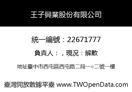 王子興業股份有限公司