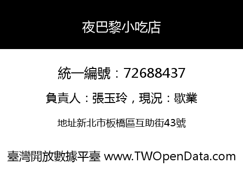 夜巴黎小吃店