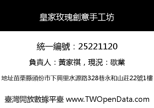 皇家玫瑰創意手工坊
