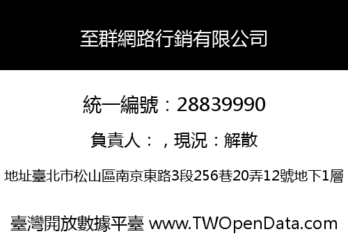 至群網路行銷有限公司