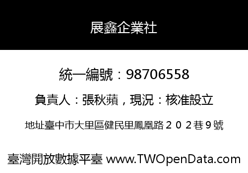 展鑫企業社