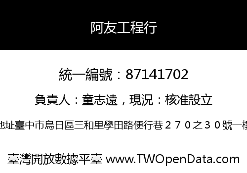 阿友工程行