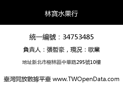 林寶水果行