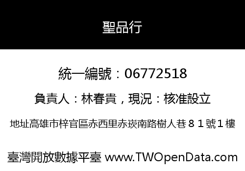 聖品行