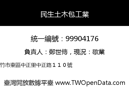 民生土木包工業