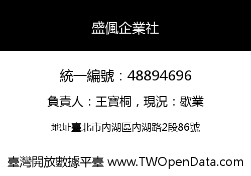 盛偑企業社