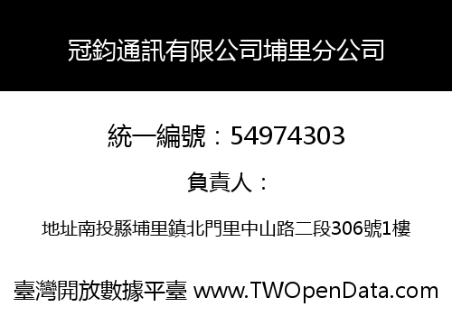 冠鈞通訊有限公司埔里分公司