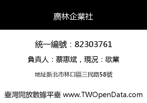 廣林企業社