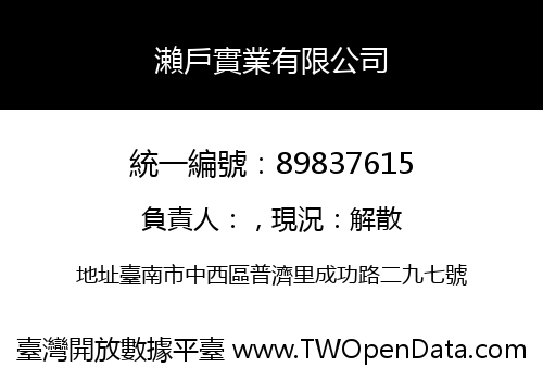 瀨戶實業有限公司