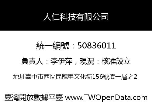 人仁科技有限公司