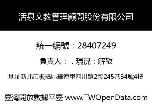 活泉文教管理顧問股份有限公司