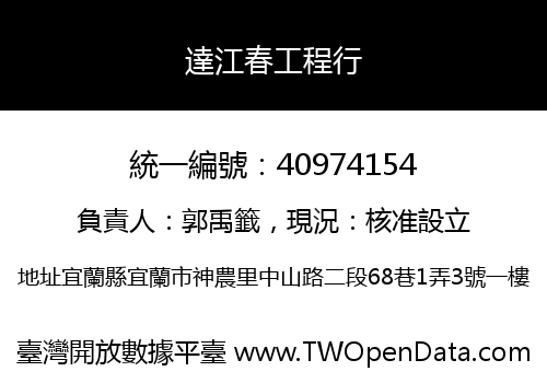 達江春工程行