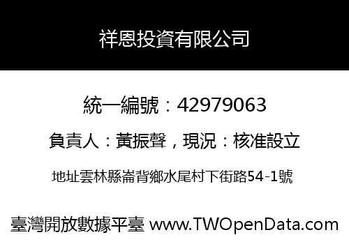 祥恩投資有限公司