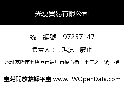 光磊貿易有限公司