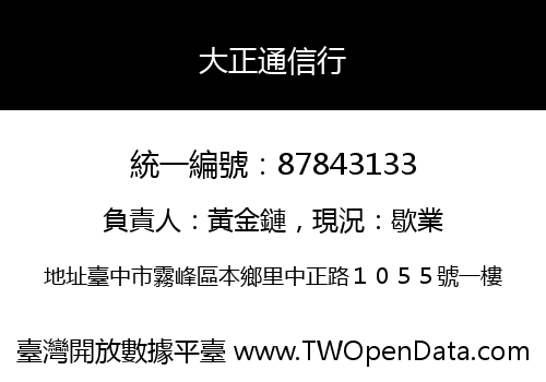 大正通信行