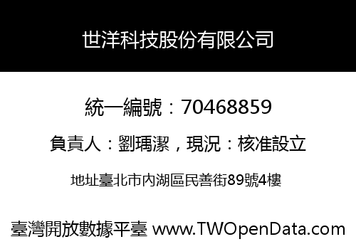 世洋科技股份有限公司