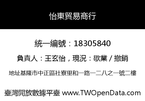 怡東貿易商行