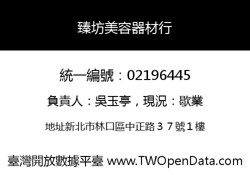 臻坊美容器材行