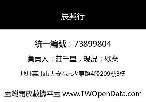 辰興行