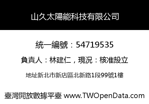 山久太陽能科技有限公司
