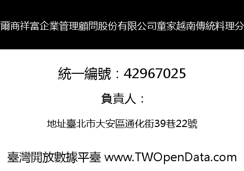 塞席爾商祥富企業管理顧問股份有限公司童家越南傳統料理分公司